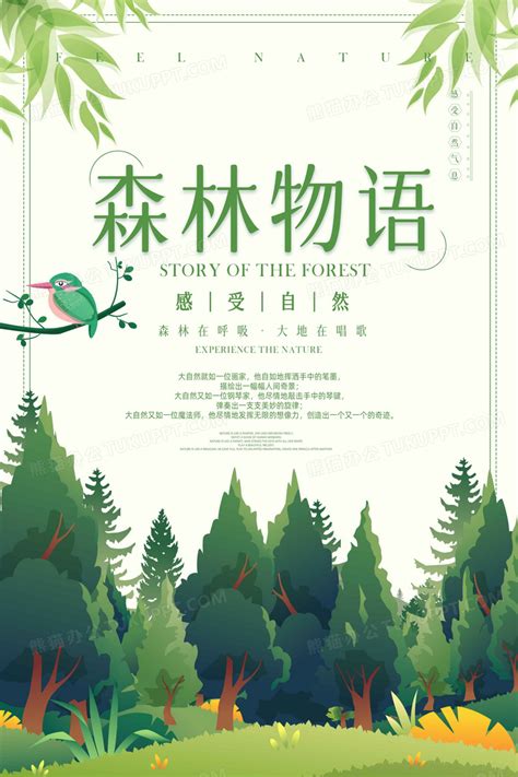 绿色森林物语感受自然海报设计图片下载_psd格式素材_熊猫办公