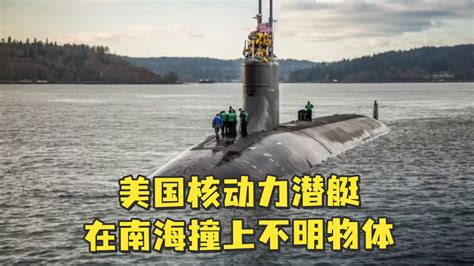 美国核动力潜艇在南海撞上不明物体_凤凰网视频_凤凰网