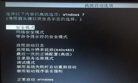 Windows7高级启动选项是怎样的？