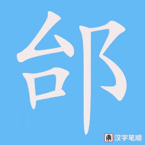 邰字单字书法素材中国风字体源文件下载可商用