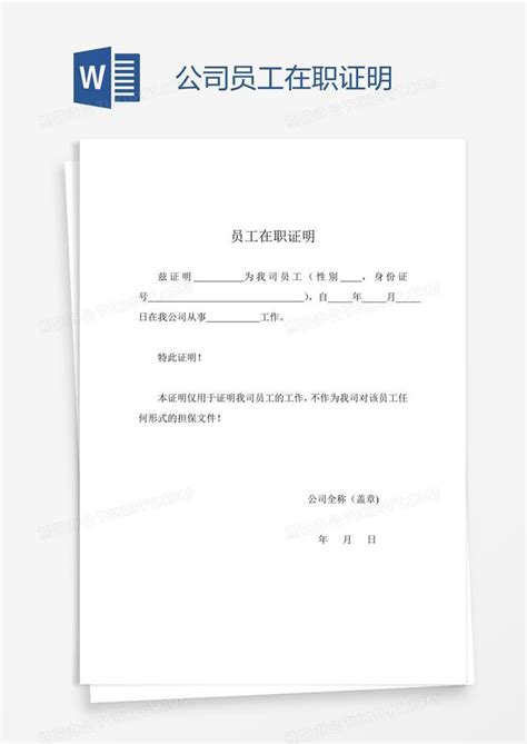 公司员工在职证明Word模板下载_编号grgpkaka_熊猫办公