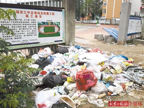福安三中：校园周边垃圾成堆，应清理!_新宁德