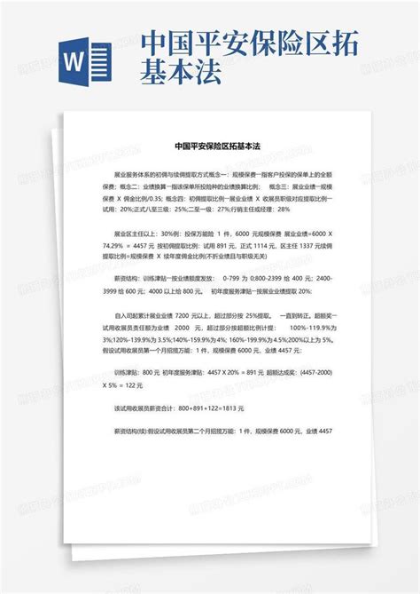 中国平安保险区拓基本法Word模板下载_编号lwdjvbvn_熊猫办公