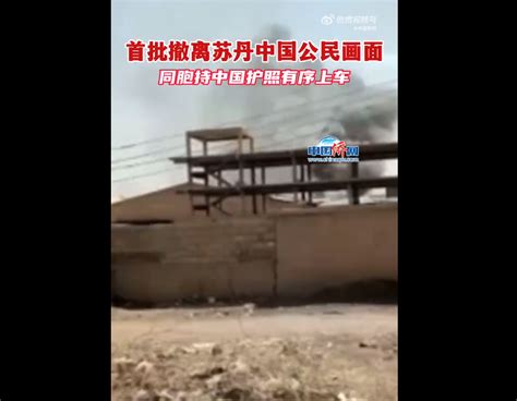 苏丹持续交火，“将发起全方位攻击”！中国公民撤离意愿统计已启动_北京日报网