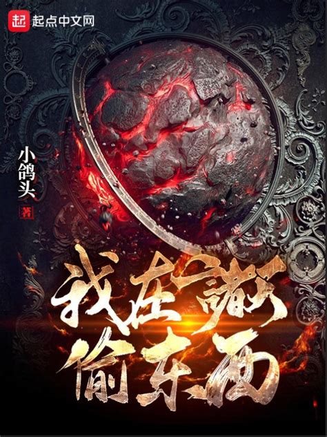 《我在诸天偷东西》小说在线阅读-起点中文网