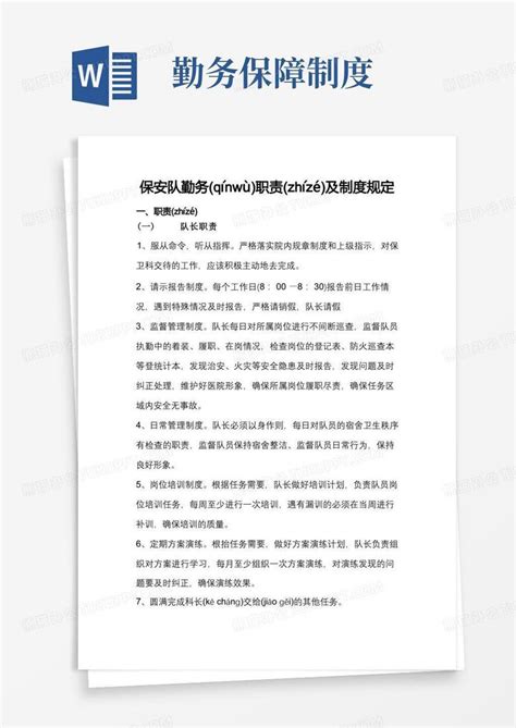 保安队勤务职责及制度规定(共7页)Word模板下载_熊猫办公