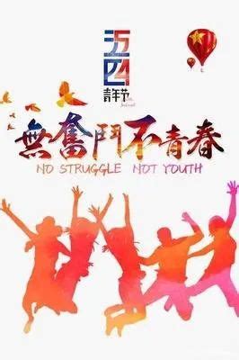 中国青年节是什么日子（5月4号青年节的由来） – 碳资讯