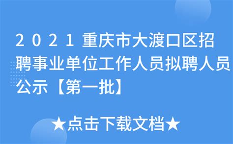 2021重庆市大渡口区招聘事业单位工作人员拟聘人员公示【第一批】
