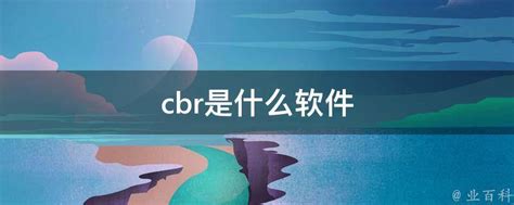 cbr是什么软件 - 业百科