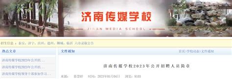 2023年山东济南传媒学校公开招聘人员15人简章（报名时间为5月12日-14日）
