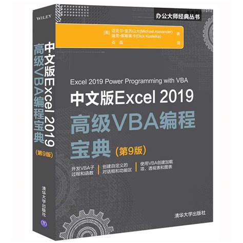中文版Excel 2019高级VBA编程宝典第9版vba编程实战宝典零基础入门自学excel函数公式大全电子表格制作数据处理分析教程书籍_虎窝淘