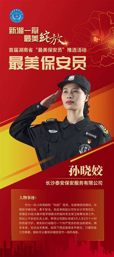 海报丨首届湖南省“最美保安员” - 民生 - 湖南在线 - 华声在线