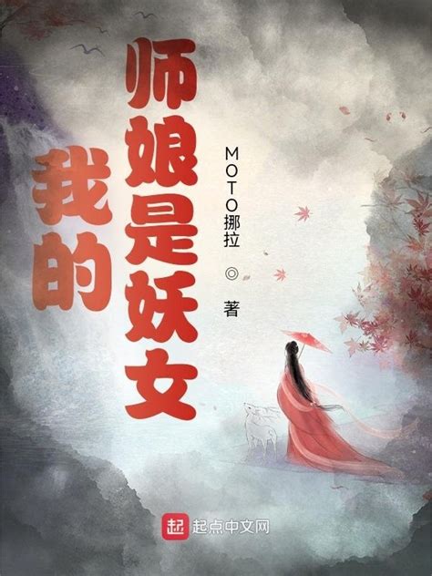 《我的师娘是妖女》小说在线阅读-起点中文网
