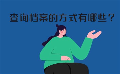 上海市学生事务中心档案查询及存放电话，落户要求及条件政策分享 -优选智嘉