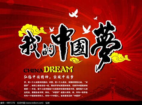 我的中国梦宣传海报_红动网