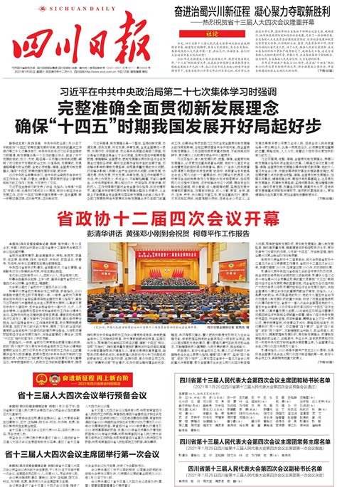 省十三届人大四次会议主席团举行第一次会议---四川日报电子版