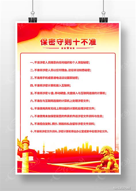 保密守则十不准海报图片下载_红动中国