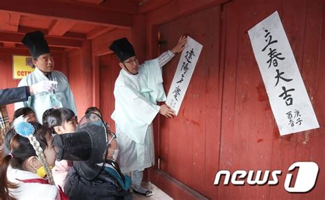 韩媒：韩国人庆立春贴汉字对联 白纸黑字亮了