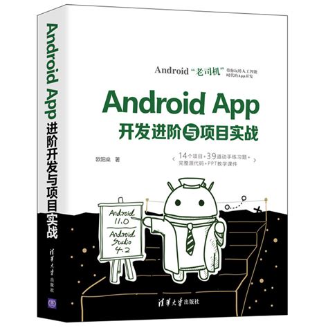 清华大学出版社-图书详情-《Android App开发进阶与项目实战》