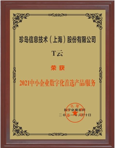 珍岛集团荣获「年度卓越AIGC赋能平台」_贵阳市南明区星耀信息技术服务中心