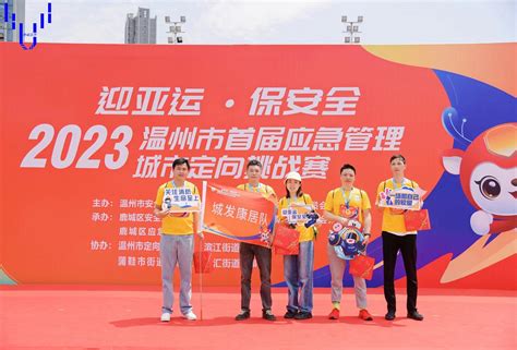集团所属多家单位参加 2023温州市首届应急管理城市定向挑战赛-温州城发集团