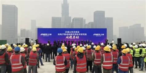济南光电子集成产业项目一期投资超200亿元！山东重点项目开工建设