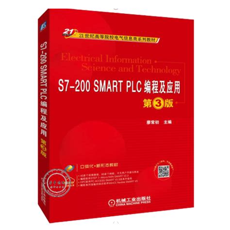 S7-200 SMART PLC编程及应用 第3版 廖常初 西门子小型PLC教程书籍【图片 价格 品牌 评论】-京东