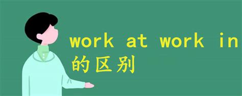 work at work in 区别 - 战马教育