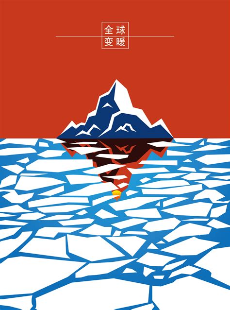 “全球变暖”公益海报|平面|海报|二圆君 - 原创作品 - 站酷 (ZCOOL)