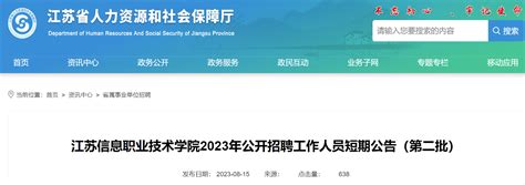 2023年江苏信息职业技术学院第二批公开招聘工作人员8名短期公告（8月28日起报名）