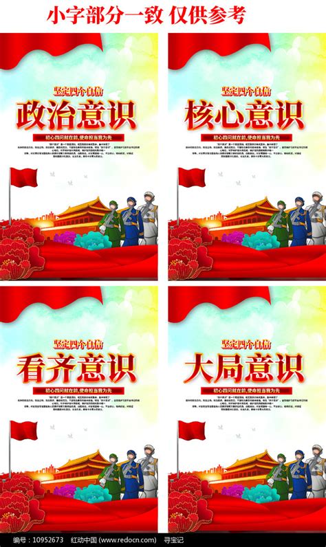树立四个意识党建宣传展板图片下载_红动中国