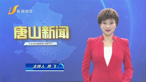 唐山电视台新闻直播（唐山电视台网站）_公会界
