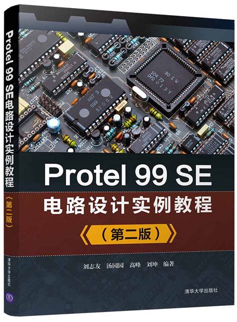 清华大学出版社-图书详情-《Protel 99SE电路设计实例教程（第二版）》