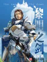 黎明之剑(远瞳)全本在线阅读-起点中文网官方正版