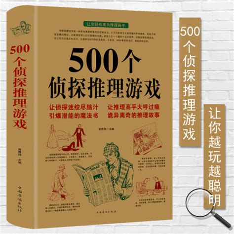 现货正版500个侦探推理游戏黄青翔著侦探推理游戏书侦探书籍推理破案侦探思维游戏书侦探推理悬疑小说每天一个侦探推理游戏书籍_慢享旅行