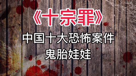 《十宗罪》中国十大恐怖案件：鬼胎娃娃_腾讯视频