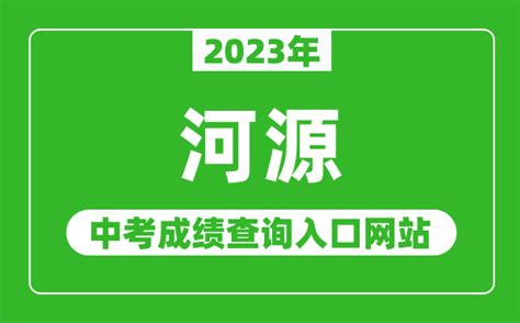 2023年河源中考成绩查询入口网站（http://www.heyuan.gov.cn/bmjy/hysjyj/tzgg/_4221学习网