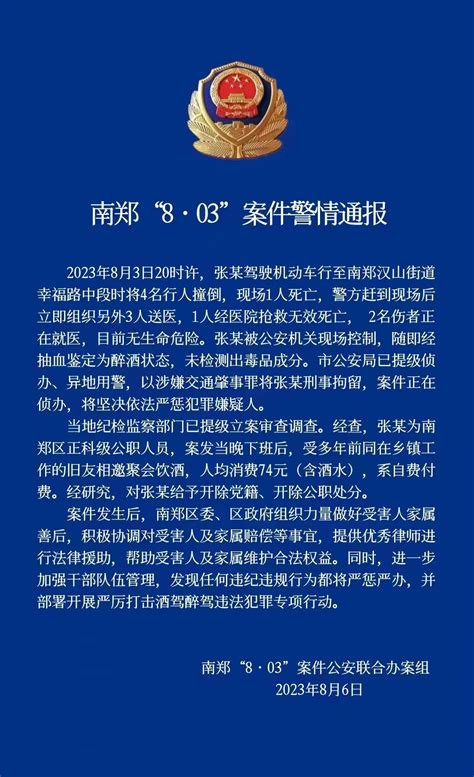 南郑“8·03”案件警情通报 - 公示公告 - 南郑区人民政府