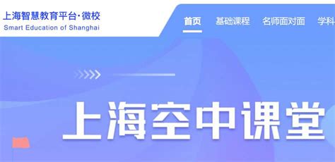 上海市教委官方线上课程 “空中课堂”收看指南 - 众视网 | 视频运营商