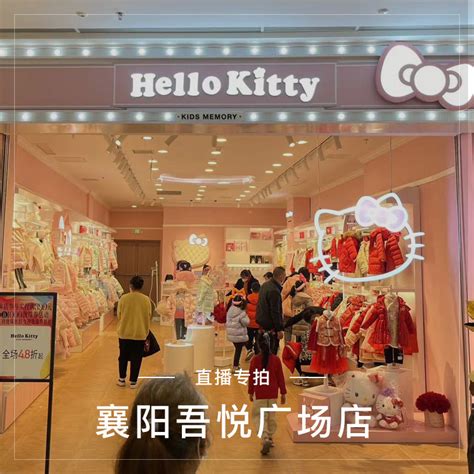 襄阳吾悦店Hello Kitty&Cutebi Wear母婴童装直播专拍_虎窝淘