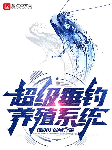 《超级垂钓养殖系统》小说在线阅读-起点中文网