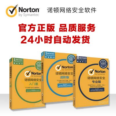 官方授权诺顿Norton Security网络安全杀毒软件/赛门铁克公司出品-淘宝网