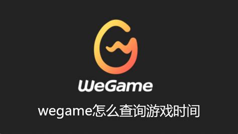 如何使用WeGame添加游戏_360新知