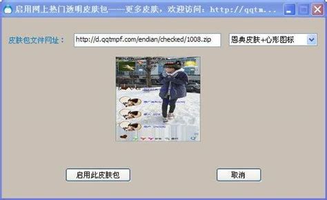 搜客QQ透明皮肤修改器 图片预览
