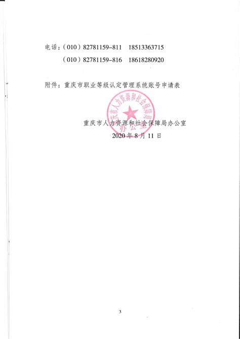 重庆市人力资源和社会保障局办公室关于启用职业技能等级认定管理系统的通知_重庆市人力资源和社会保障局