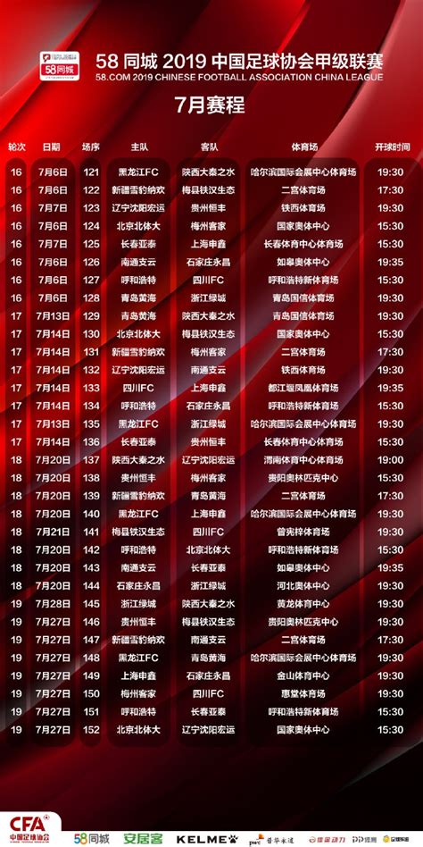 2019中甲联赛7月赛程表（日期+开球时间）- 长春本地宝