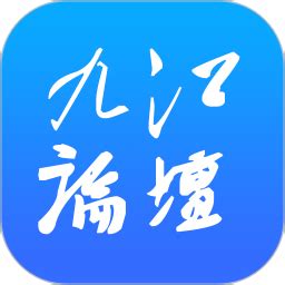 九江论坛app下载-九江论坛最新安卓版下载v5.4.4-牛特市场