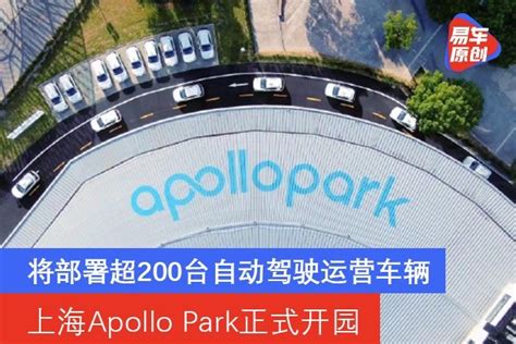 上海Apollo Park正式开园 将部署超200台自动驾驶运营车辆_易车