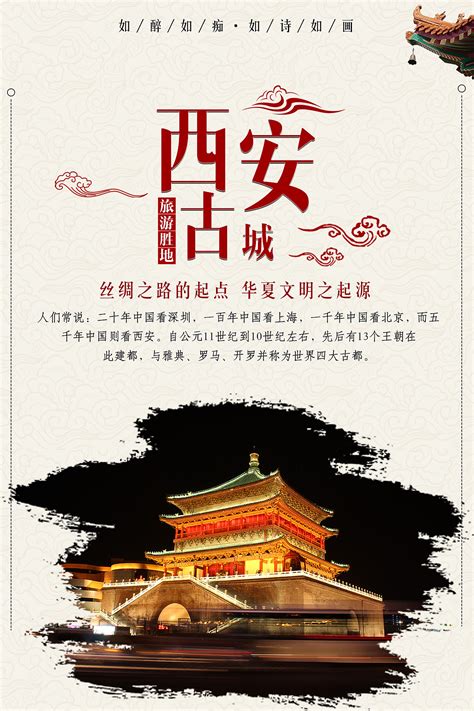 传统西安文化旅游海报设计图片下载_psd格式素材_熊猫办公