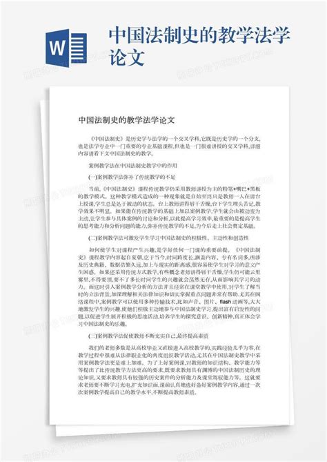 中国法制史的教学法学论文Word模板下载_编号xpovnjgd_熊猫办公